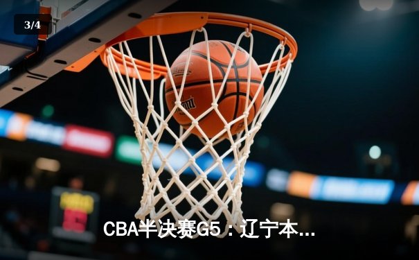 CBA半决赛G5：辽宁本钢加时逆转广东宏远 赵继伟35+9率队挺进总决赛 - 3